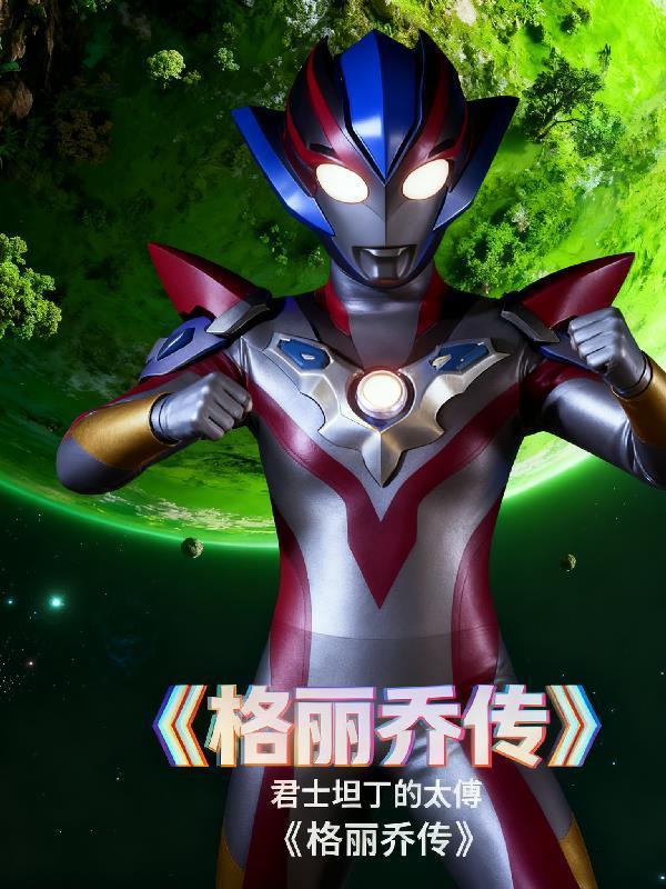 格丽乔饰演者
