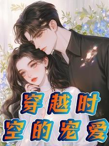 穿越时空的爱恋?