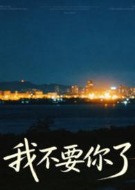 强制恋爱系统 苗熙媛