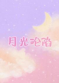 月光陷落传说漫画在线观看免费