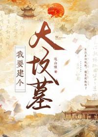 我要建个大坟墓怎么建