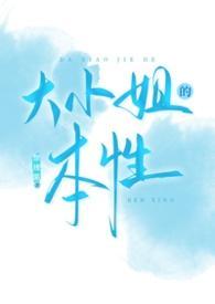 大小姐的本性(新)笔趣阁