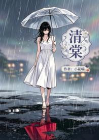 沈淮叙宋清棠