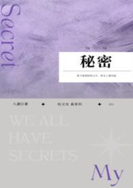 秘密(NP)向雾结局