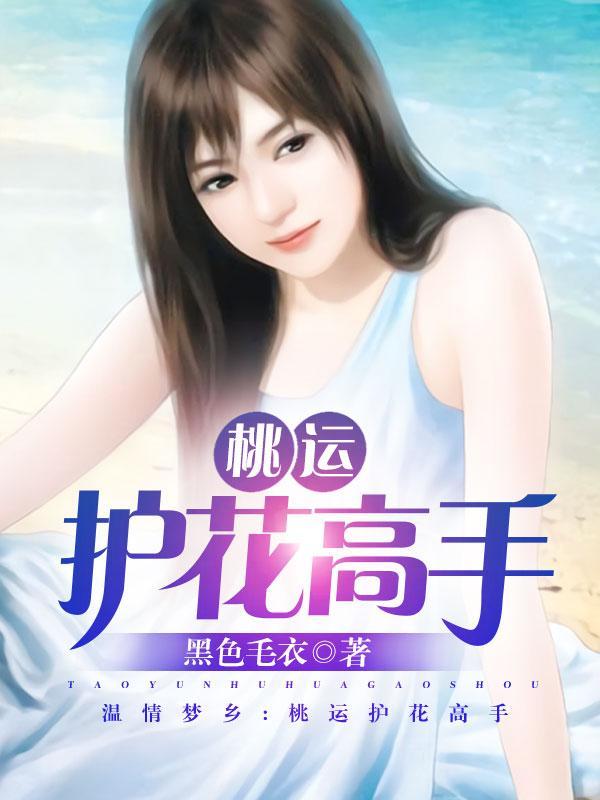 桃运花医张扬最新章节