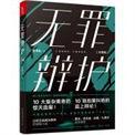 无罪辩护3在线阅读