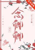念卿卿(重生)笔趣阁