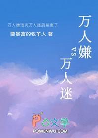 万人迷渣受他过分美腻最新章节