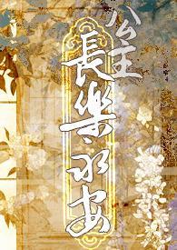 公主长乐永安留尘免费阅读
