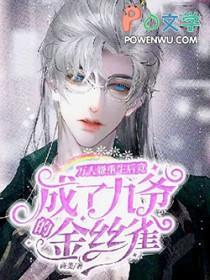 万人嫌重生的