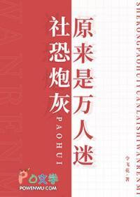 当社恐是万人迷