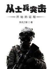 从士兵突击开始的征程免费阅读