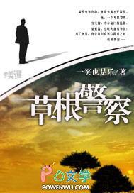 草根警察升官路