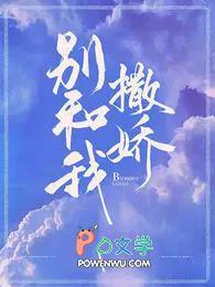 别和我撒娇晋江