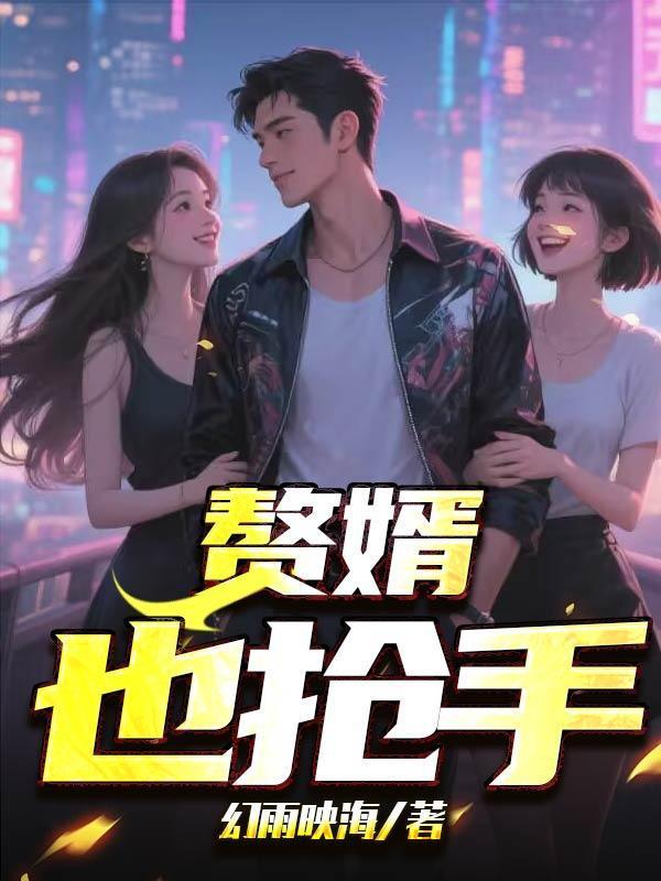 赘婿抢先