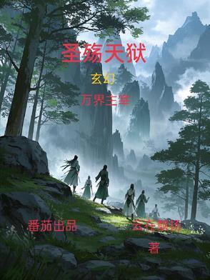 圣殇天狱笔趣阁