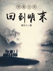 带着仓库回到明末txt精校版