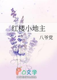 红楼之地主