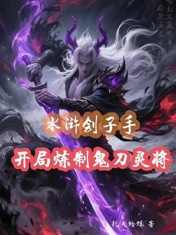 开局炼制鬼刀灵将的