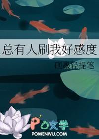总有人刷我的好感度