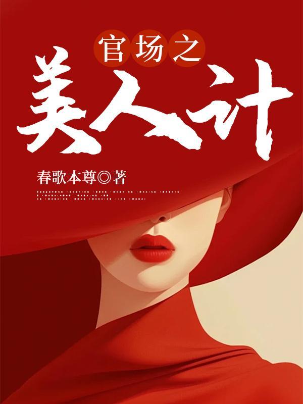 官场之美人为馅春歌本尊