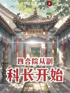 四合院从主任开始
