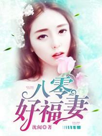 八零福妻美又娇 苏如烟