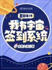 重回年代我有宇宙签到系统20弹免费