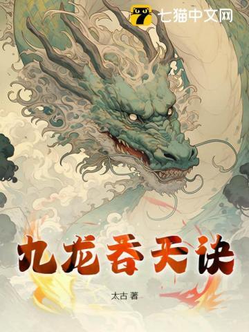 九龙吞天诀林辰