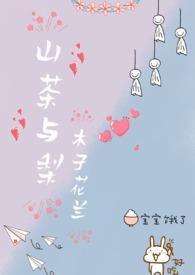 山茶与梨全文免费阅读