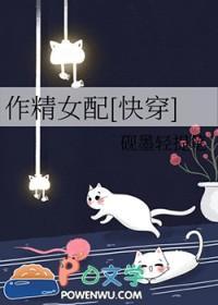 作精女配快穿林娇全文阅读