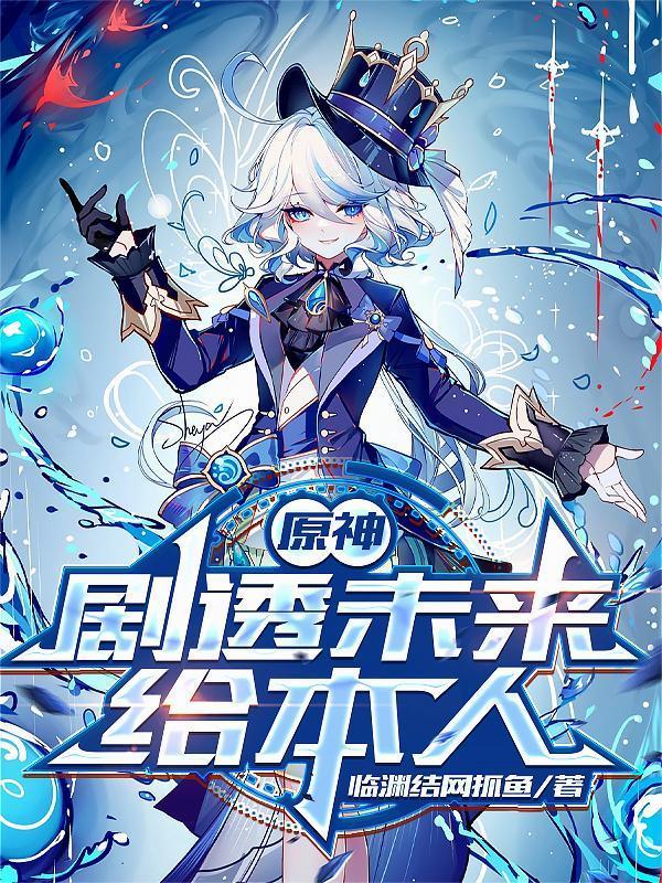 原神未来角色一览