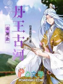 斗破之丹王古河的女人