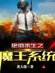 绝地求生之魔王系统 第98章