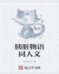 胰脏物语是什么类型的
