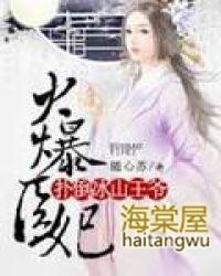 火爆医妃冷王太腹黑免费