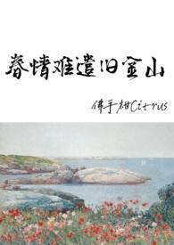 春情难遣旧金山1v1