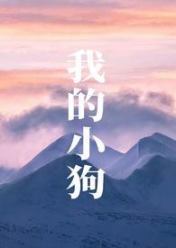 我的小狗(人外)花胡