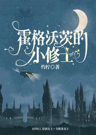 霍格沃兹的小道士笔趣阁