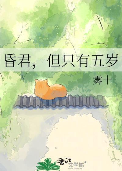 但只有五岁 作者雾十
