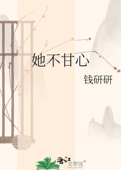她不甘心 钱妍妍