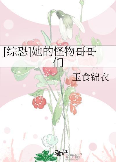 综恐她的怪物哥哥们资源