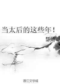 当太后的快乐
