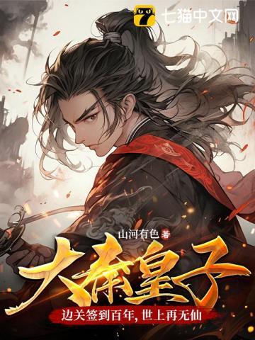 大秦皇子边关签到百年世上再无仙又叫什么名字