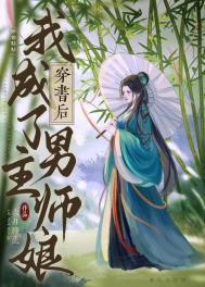 穿书后我成了男主师娘的在线阅读