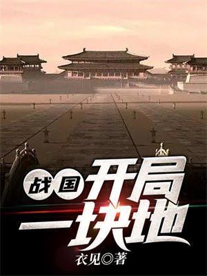 战国开局一座城