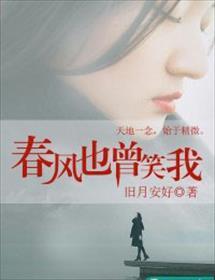 春风也曾笑我男主和女二有孩子