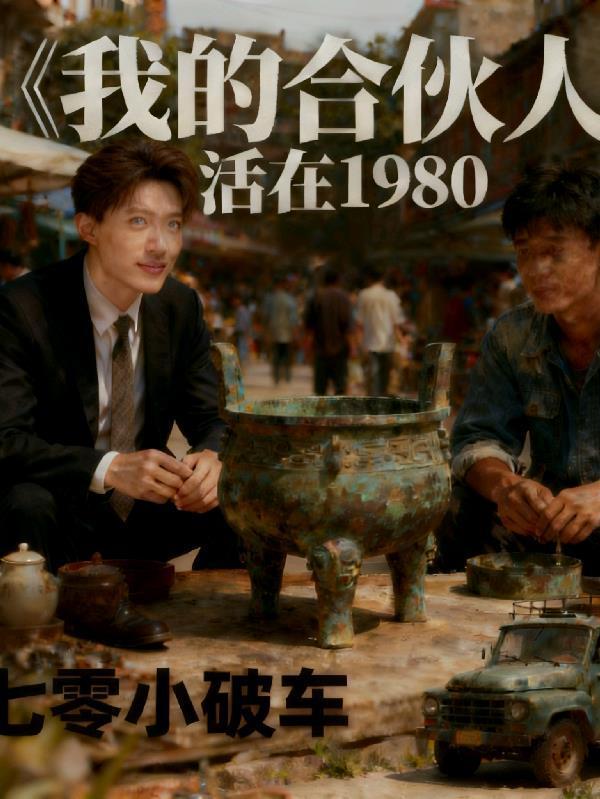 我的合伙人作文
