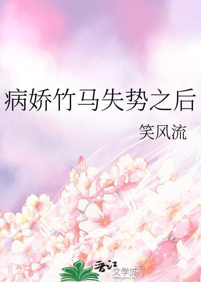 病娇竹马偏执爱晋江