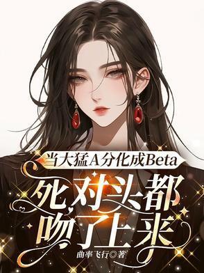 顶级beta被ao倒认妻主